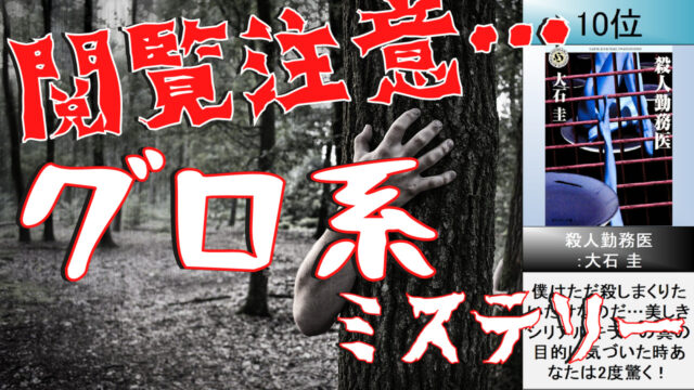 グロすぎるミステリー小説おすすめランキングtop10 粘膜人間 殺戮にいたる病 天使の囀り ミステリー小説ラボ