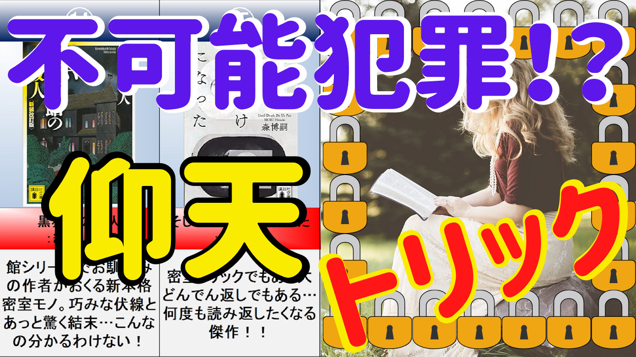 傑作 密室トリックのミステリー小説おすすめ15選 黄色い部屋の謎 赤い館の秘密 長い家の殺人 ミステリー小説ラボ