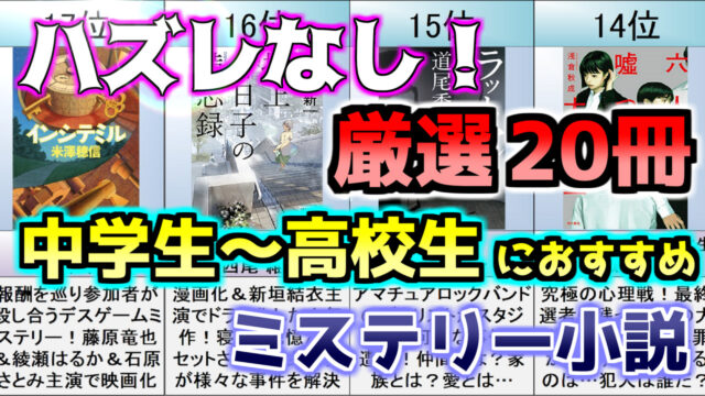 中学生～高校生におすすめなミステリー小説ランキングTOP20【屍人荘の殺人｜クリムゾンの迷宮｜六人の嘘つきな大学生】｜ミステリー小説ラボ