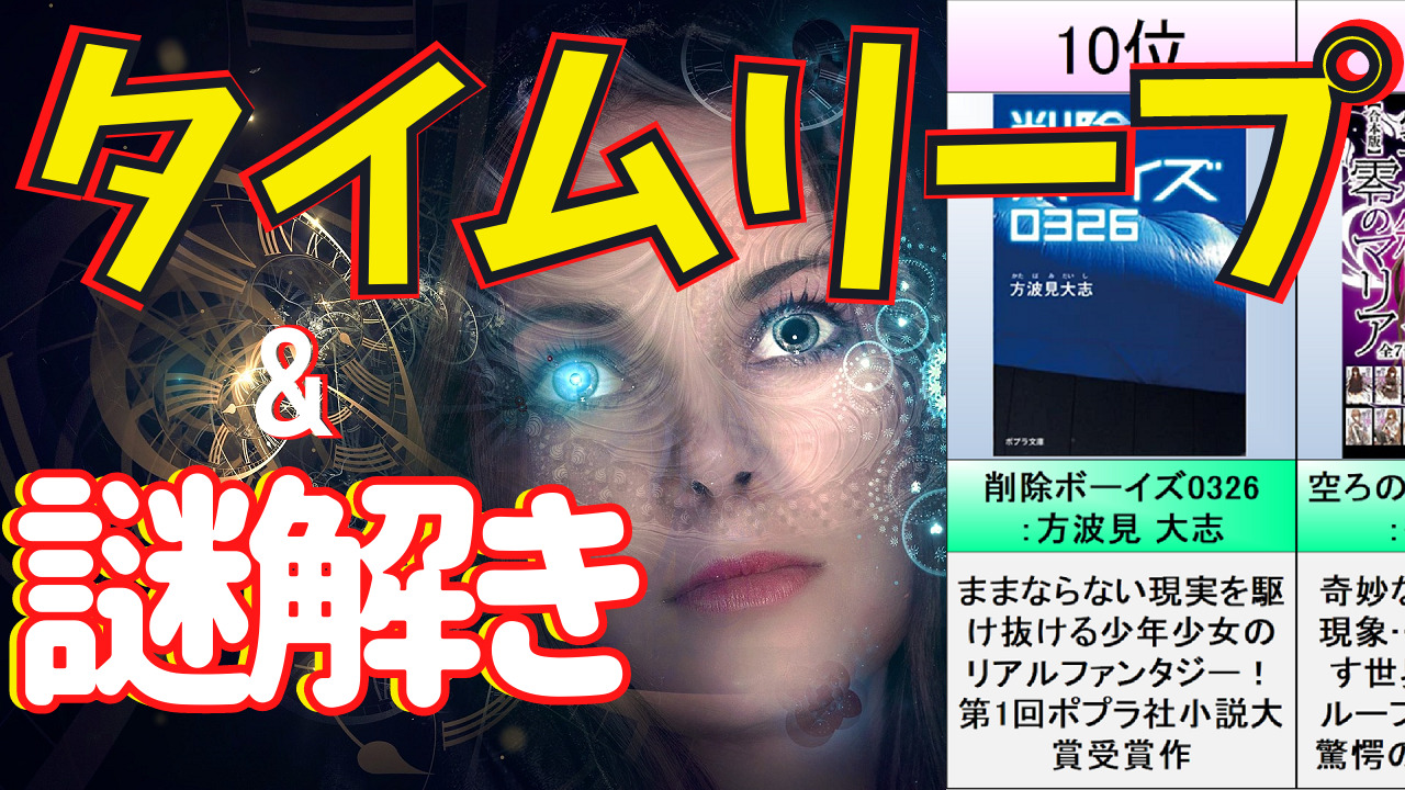 タイムリープ系ミステリー小説おすすめランキングtop10 Sf ループ 秋の牢獄 昨日は彼女も恋してた 削除ボーイズ0326 ミステリー小説ラボ タイムリープ系ミステリー小説おすすめランキングtop10 Sf ループ 秋の牢獄 昨日は彼女も恋してた 削除ボーイズ0326 ミステリー小説ラボ