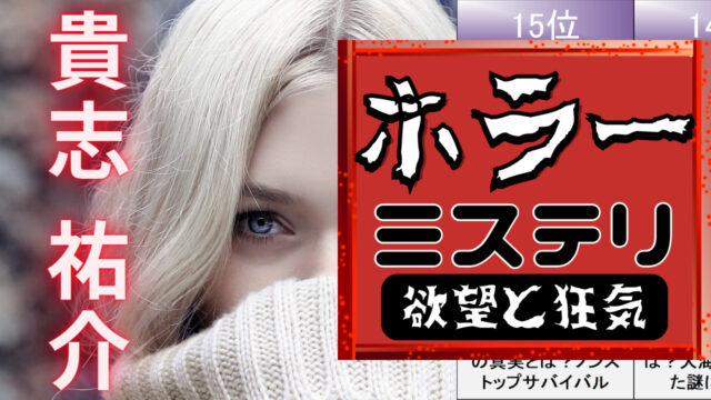 貴志 祐介 おすすめ作品ランキングtop15 クリムゾンの迷宮 新世界より 天使の囀り 黒い家 青の炎 悪の教典 ミステリー小説ラボ
