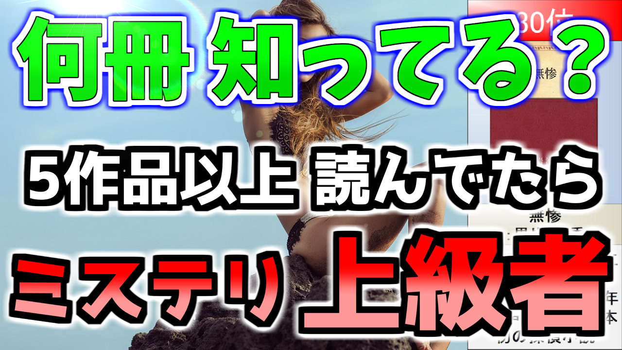 隠れた名作 マイナーだが超絶に面白いミステリー小説おすすめランキングtop30 摩天楼の身代金 網膜脈視症 とむらい機関車 ミステリー小説ラボ